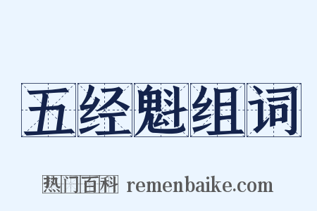 五经魁组词是什么意思的图片